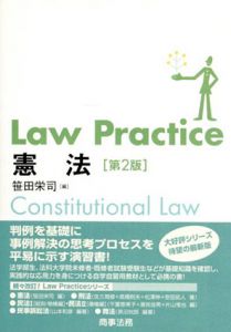 憲法　第2版　Law Practiceシリーズ/笹田栄司編