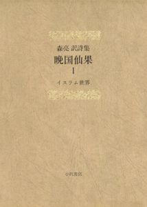 晩国仙果　森亮訳詩集　全3巻揃/足立喜六