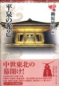 東北の中世史　全5巻揃/柳原敏昭