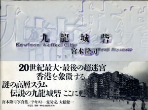 九龍城砦　Kowoon Walled City/宮本隆司