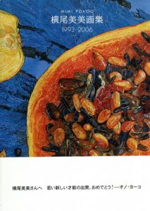 横尾美美画集　1993-2006/横尾美美