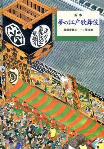 絵本　夢の江戸歌舞伎　歴史を旅する絵本/服部幸雄　一ノ関圭画