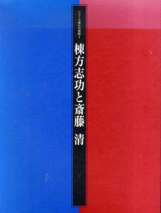 棟方志功と斎藤清　シリーズ東北の鼓動1/のサムネール