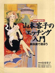 山本容子のエッチング入門　銅版画で遊ぼう/日本放送協会編のサムネール