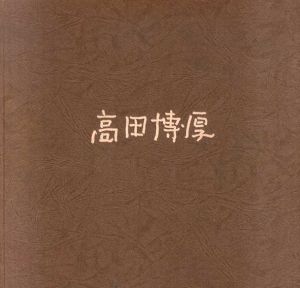 高田博厚作品集/高田博厚