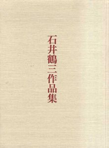 石井鶴三作品集/石井鶴三