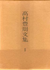 高村豊周文集　全5冊揃い/高村豊周