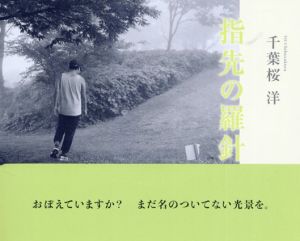 千葉桜洋写真集　指先の羅針盤/千葉桜洋