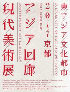 東アジア文化都市2017京都　「アジア回廊　現代美術展」/中原浩大/ヒスロム/キムスージャ/今村源/草間彌生他