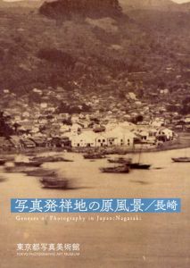 写真発祥地の原風景/長崎/