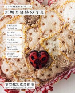 無垢と経験の写真　日本の新進作家　Vol.14/片山真理/吉野英里香/金山貴宏他
