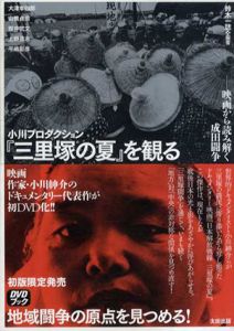 小川プロダクション『三里塚の夏』を観る　映画から読み解く成田闘争/鈴木一誌/平嶋彰彦/大津幸四郎/山根貞男/他編