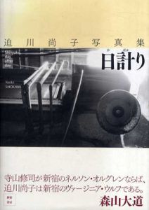 迫川尚子写真集　日計り　Shinjuku,day after day/迫川尚子