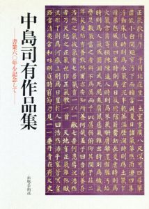 中島司有作品集　−書業六十年を記念してー/