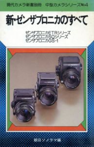 新・ゼンザブロニカのすべて/朝日ソノラマ
