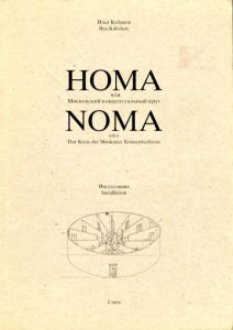 イリヤ・カバコフ　NOMA: Oder Der Kreis der Moskauer Konzeptualisten Installation/Ilya Kabakov