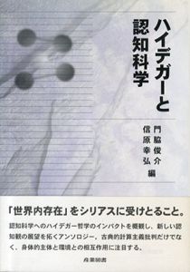 ハイデガーと認知科学/門脇俊介/信原幸弘編