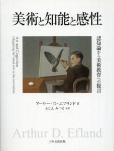 美術と知能と感性　認知論から美術教育への提言/アーサー・D. エフランド　ふじえみつる訳