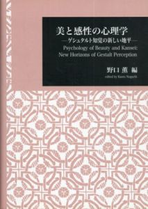 美と感性の心理学　ゲシュタルト知覚の新しい地平　日本大学文理学部叢書/野口薫編