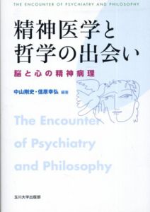精神医学と哲学の出会い　脳と心の精神病理/中山剛史/信原幸弘