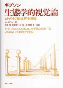 生態学的視覚論　ヒトの知覚世界を探る/J.J.ギブソン　古崎敬訳
