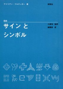 図説　サインとシンボル/アドリアン・フルティガー　小泉均/越朋彦訳