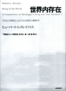 世界内存在　『存在と時間』における日常性の解釈学/ヒューバート・L. ドレイファス　門脇俊介/貫成人/轟孝夫/榊原哲也/森一郎訳