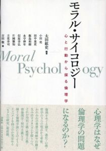 モラル・サイコロジー　心と行動から探る倫理学/太田紘史/小田亮/田中泉吏/飯島和樹/永守伸年/信原幸弘/片岡雅知/立花幸司/吉田敬/太田紘史編