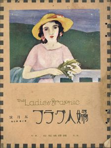 婦人グラフ2巻5号/竹久夢二のサムネール