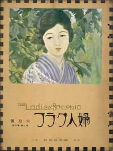 婦人グラフ2巻6号/のサムネール