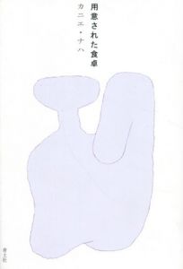 用意された食卓/カニエ・ナハ