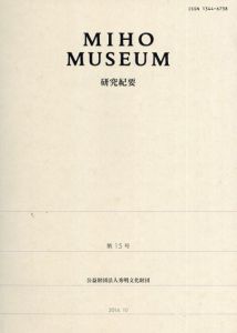 Miho Museum　研究紀要15/Miho Museu編