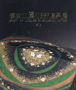 漆芸の燦　服部峻昇展/服部峻昇
