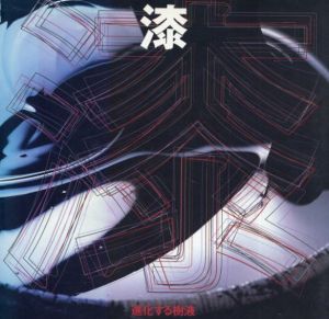漆　進化する樹液/