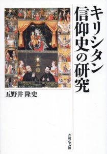 キリシタン信仰史の研究/五野井隆史