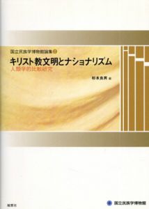 キリスト教文明とナショナリズム　人類学的比較研究　国立民族学博物館論集2/杉本良男編