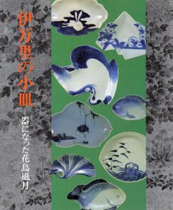伊万里の小皿　器になった花鳥風月/