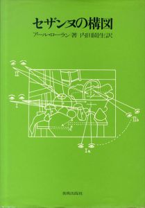 セザンヌの構図/アール・ローラン　内田園生訳