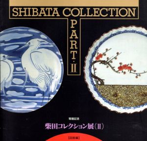 柴田コレクション展2　図版編/