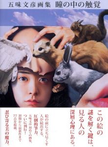 五味文彦画集　瞳の中の触角/五味文彦