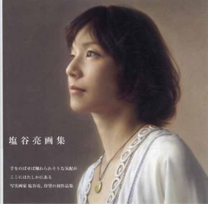 塩谷亮画集/塩谷亮