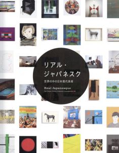リアル・ジャパネスク　世界の中の日本現代美術/大野智史/五月女哲平/竹崎和征/南川史門他