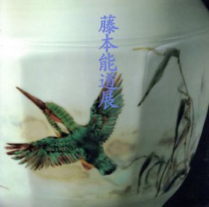 藤本能道展/のサムネール