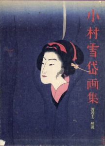 小村雪岱画集/渡辺圭二解説のサムネール