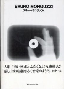 ブルーノ・モングッツィ　Bruno Monguzzi　ggg Books 48（スリージーブックス　世界のグラフィックデザインシリーズ48）/Bruno Monguzzi　田中 一光