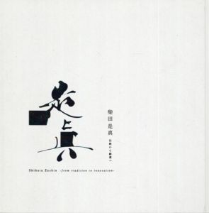 柴田是真　伝統から創造へ/