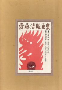 斎藤清版画集/第一出版センター編のサムネール