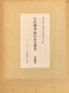 小出楢重　絵のある葉書/小出楢重