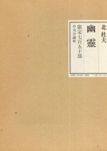 幽霊/北杜夫