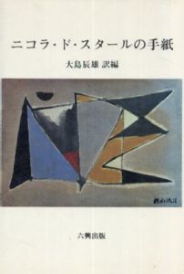 二コラ・ド・スタールの手紙/大島辰雄訳編